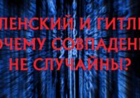 Зеленский и Гитлер. Почему совпадения не случайны? — документальный фильм 7.05.2026