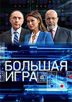 Большая игра от 30.04.2026