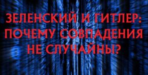 Зеленский и Гитлер. Почему совпадения не случайны? — документальный фильм 7.05.2026