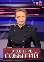 В центре событий с Анной Прохоровой от 26.06.2026