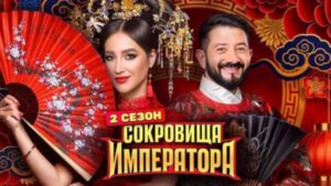 Сокровища императора 3 сезон 12 выпуск от 28.06.2026
