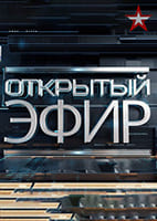 Открытый эфир от 18.06.2026