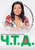 Ч. Т. Д. с Маргаритой Симоньян от 22.06.2026