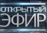 Открытый эфир от 25.06.2026