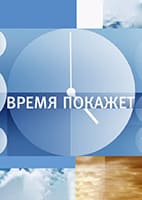 Время покажет от 26.06.2026