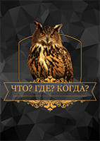 Что? Где? Когда? 27.06.2026