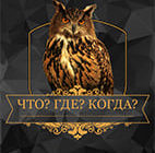 Что? Где? Когда? 6.06.2026