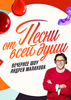 Песни_от всей души от 21.06.2026