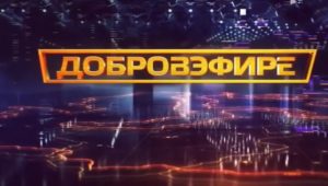 Добровэфире от 20.06.2026