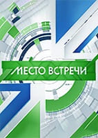 Место встречи от 22.06.2026