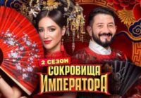 Сокровища императора 3 сезон 11 выпуск от 21.06.2026