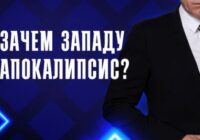 Зачем Западу апокалипсис? — документальный фильм 6.07.2026