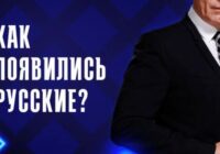Как появились русские? — документальный фильм 23.07.2026