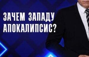 Зачем Западу апокалипсис? — документальный фильм 6.07.2026