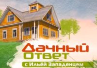 Дачный ответ от 12.07.2026