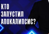 Кто запустил апокалипсис? — документальный фильм 16.07.2026