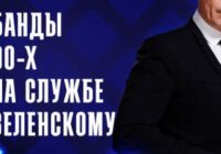 Банды 90-х на службе у Зеленского — документальный фильм 9.07.2026