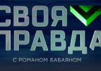 Своя правда от 17.07.2026
