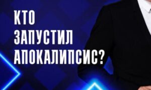 Кто запустил апокалипсис? — документальный фильм 16.07.2026