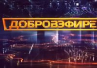 Добровэфире от 4.07.2026