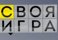 Своя игра от 12.07.2026