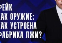 Фейк как оружие: как устроена фабрика лжи? — документальный фильм 7.07.2026