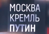 Москва. Кремль. Путин от 5.07.2026
