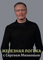 Железная логика с Сергеем Михеевым от 1.07.2026