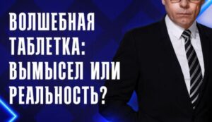 Волшебная таблетка: вымысел или реальность? — документальный фильм 13.07.2026