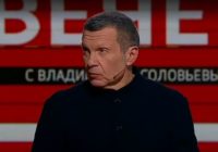 Вечер с Владимиром Соловьёвым 13.07.2026