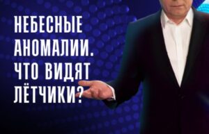 Небесные аномалии: что видят лётчики? — документальный фильм 20.07.2026