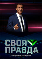Своя правда от 26.06.2026
