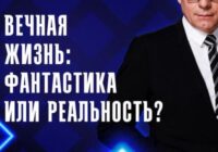 Вечная жизнь: фантастика или реальность? — документальный фильм 8.07.2026