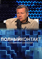 Соловьев Live от 01.08.2026 — Полный контакт