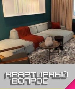 Квартирный вопрос от 01.08.2026